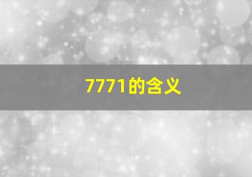 7771的含义