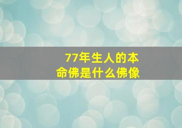 77年生人的本命佛是什么佛像