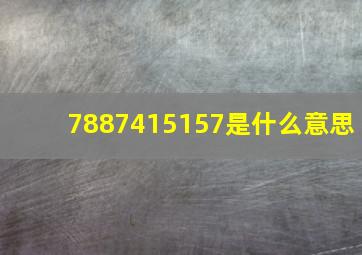 7887415157是什么意思