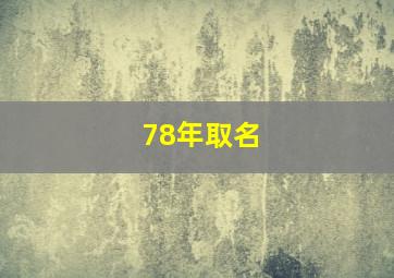 78年取名