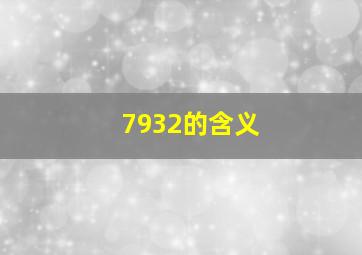 7932的含义