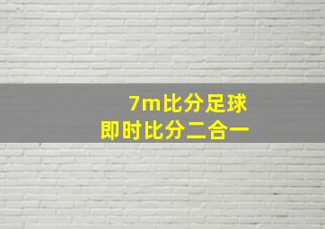 7m比分足球即时比分二合一