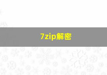 7zip解密