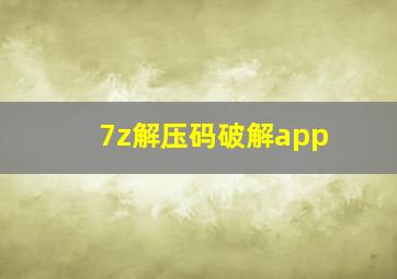 7z解压码破解app