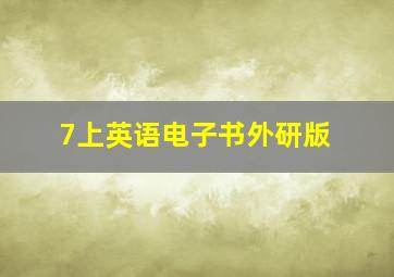 7上英语电子书外研版