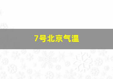 7号北京气温