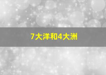 7大洋和4大洲