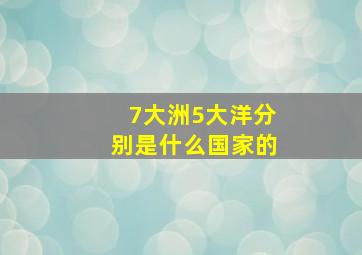 7大洲5大洋分别是什么国家的