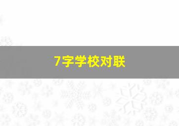 7字学校对联