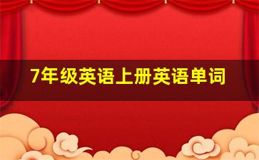 7年级英语上册英语单词