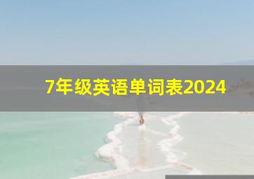 7年级英语单词表2024