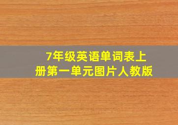 7年级英语单词表上册第一单元图片人教版