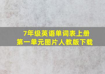 7年级英语单词表上册第一单元图片人教版下载