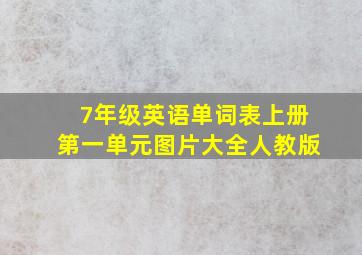 7年级英语单词表上册第一单元图片大全人教版