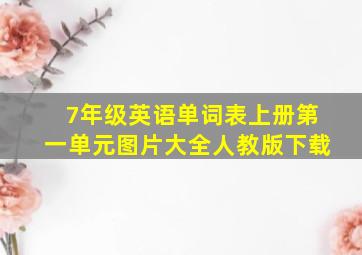 7年级英语单词表上册第一单元图片大全人教版下载