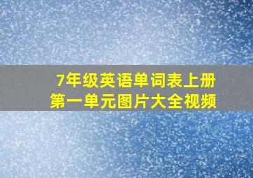 7年级英语单词表上册第一单元图片大全视频