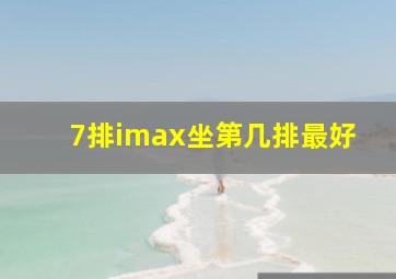 7排imax坐第几排最好