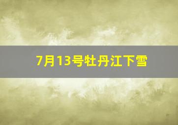 7月13号牡丹江下雪