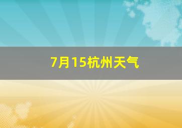 7月15杭州天气