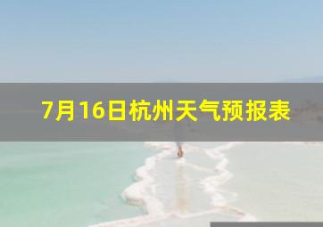 7月16日杭州天气预报表