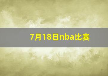 7月18日nba比赛