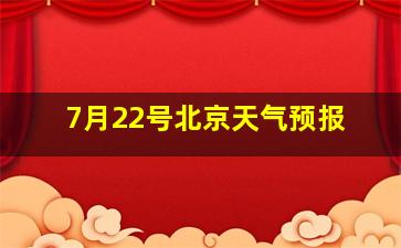 7月22号北京天气预报