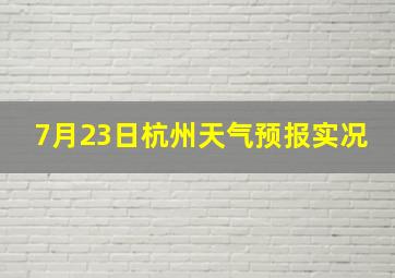 7月23日杭州天气预报实况