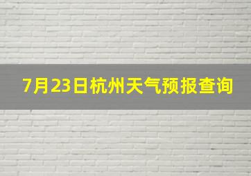 7月23日杭州天气预报查询