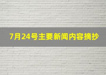 7月24号主要新闻内容摘抄