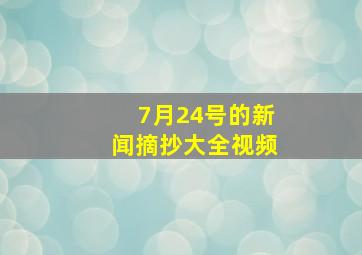 7月24号的新闻摘抄大全视频