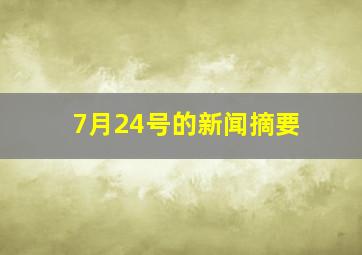 7月24号的新闻摘要