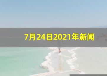 7月24日2021年新闻