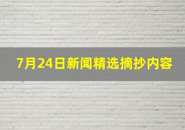 7月24日新闻精选摘抄内容