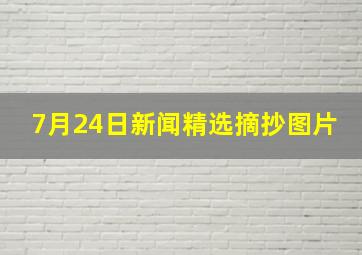 7月24日新闻精选摘抄图片