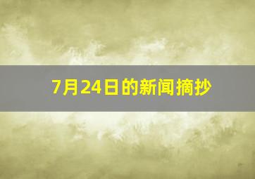 7月24日的新闻摘抄