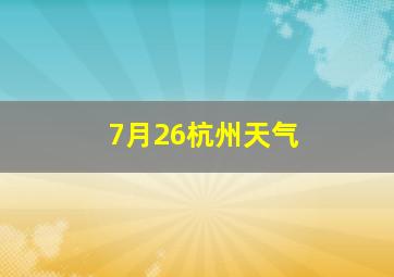 7月26杭州天气