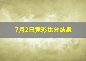 7月2日竞彩比分结果