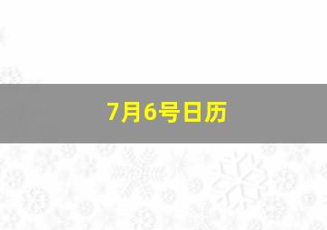 7月6号日历