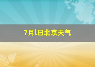 7月l日北京天气