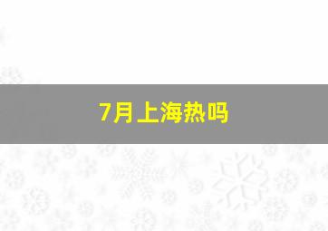 7月上海热吗