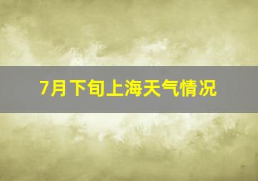 7月下旬上海天气情况