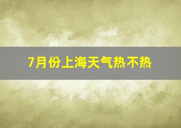 7月份上海天气热不热