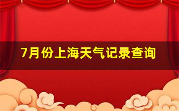 7月份上海天气记录查询