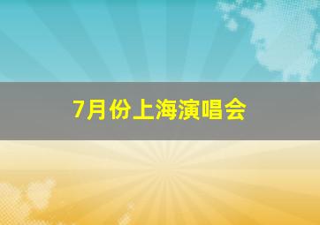 7月份上海演唱会