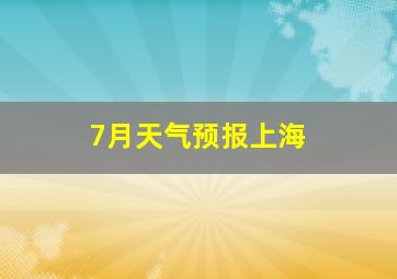 7月天气预报上海