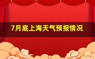 7月底上海天气预报情况