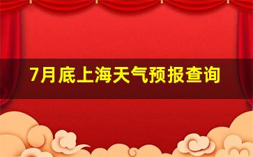 7月底上海天气预报查询