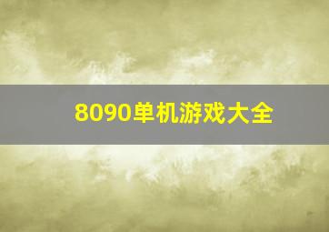 8090单机游戏大全