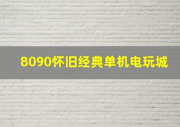 8090怀旧经典单机电玩城