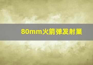 80mm火箭弹发射巢